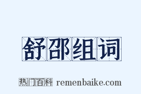 舒邵组词是什么意思的图片